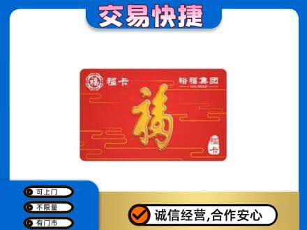 松原购物卡回收裕福集团卡.jpg