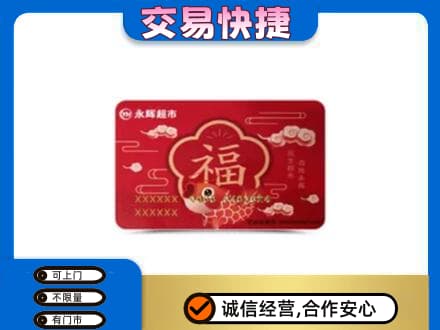 松原购物卡回收永辉超市卡.jpg