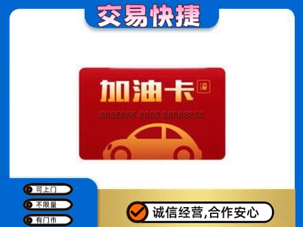 松原购物卡回收加油卡2.jpg