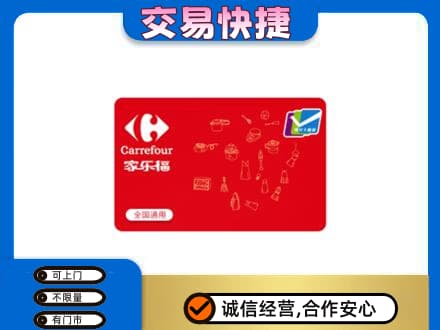 松原购物卡回收家乐福卡.jpg