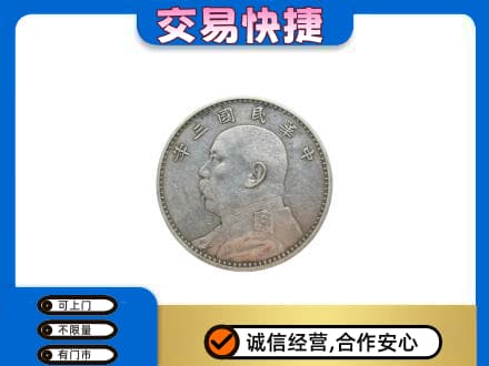 松原礼品回收袁大头.jpg